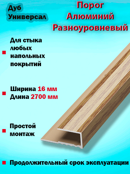 Порог ПК 05 окантовочный 