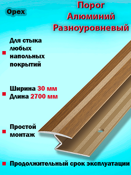 Порог ПР 01 разноуровневый 