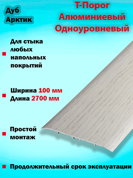 Порог ПС 06 одноуровневый 