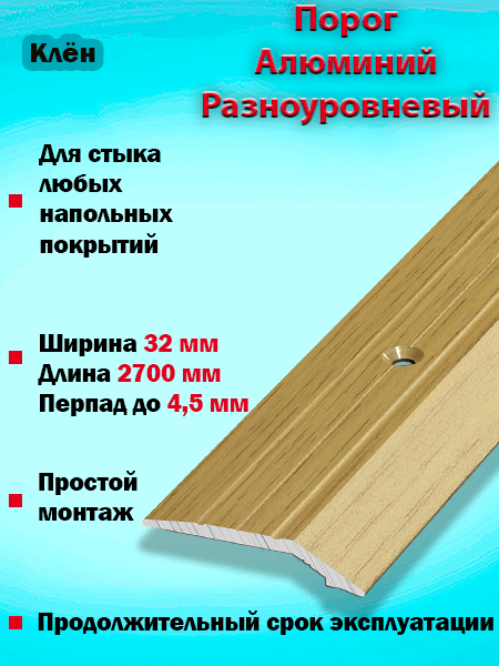 Порог ПР 03 разноуровневый 