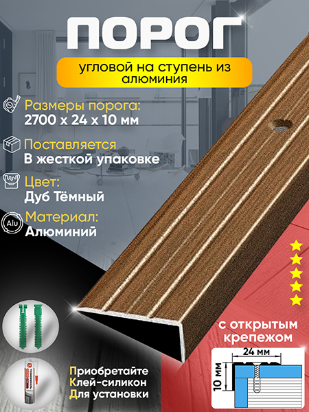 Порог ПУ 01 Цвет-091 угловой на ступень