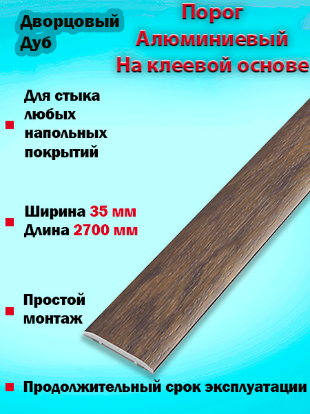 Порог ЛС 35 на клеевой основе одноуровневый