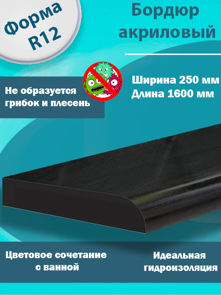 Бордюр R12 Акриловый для Ванны Чёрный