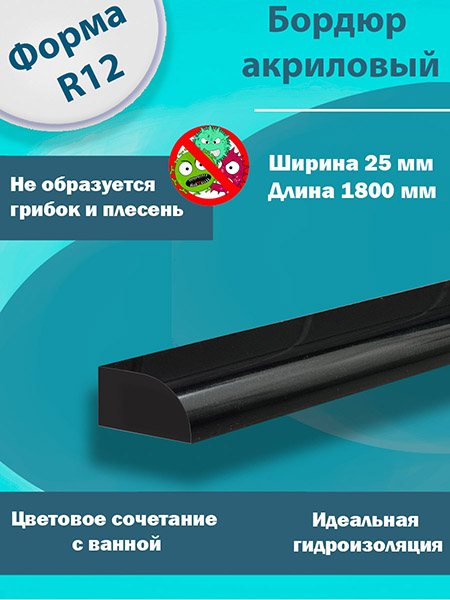 Бордюр R12-25мм Акриловый для Ванны Чёрный