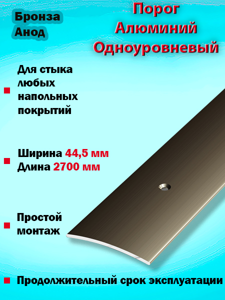 Порог ПС 04 одноуровневый 