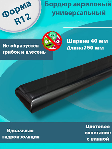 Бордюр R12 Акриловый для Ванны Чёрный