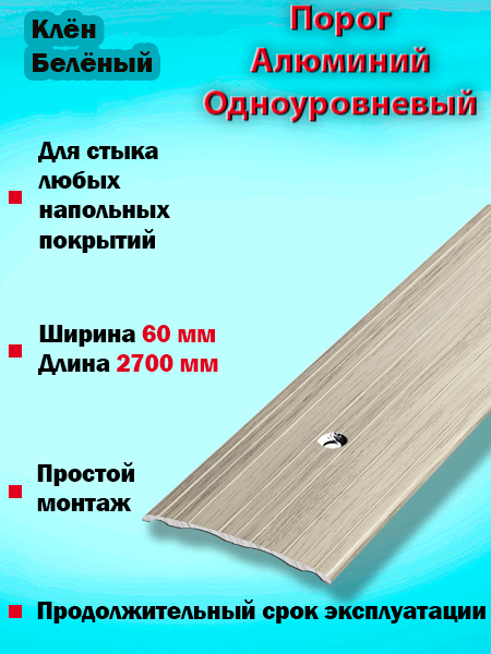 Порог ПС 07 одноуровневый 