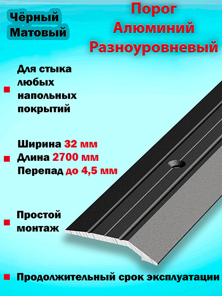 Порог ПР 03 разноуровневый 