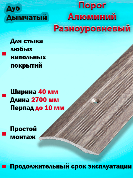 Порог ПР 02 разноуровневый 