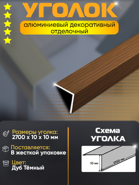 Угол 10х10 УП 01-27 алюминий