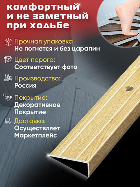 Порог ПУ 01 угловой на ступень