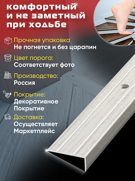 Порог ПУ 01 угловой на ступень