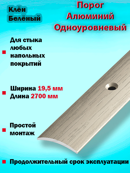 Порог ПС 02 одноуровневый 