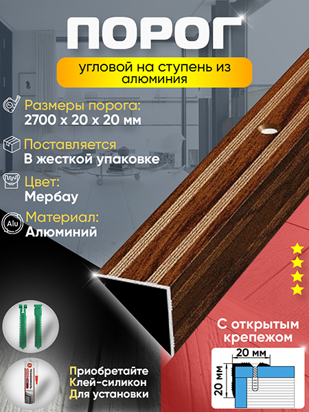 Порог ПУ 05 угловой на ступень