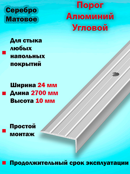 Порог ПУ 01 угловой на ступень