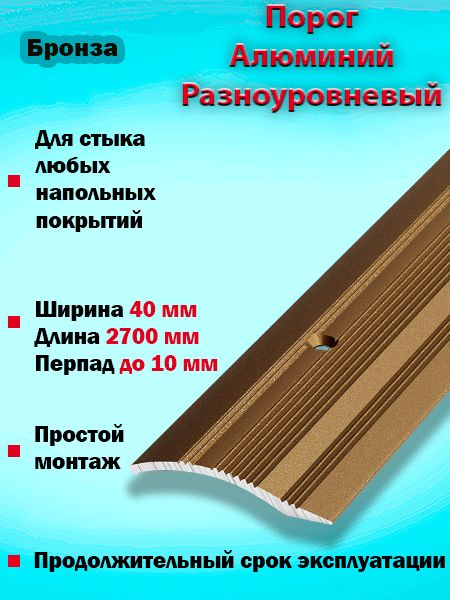 Порог ПР 02 разноуровневый 