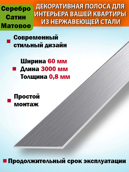 Полоса декор 60мм