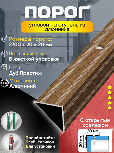 Порог ПУ 05 угловой на ступень