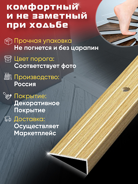 Порог ПУ 01 Цвет-082 угловой на ступень