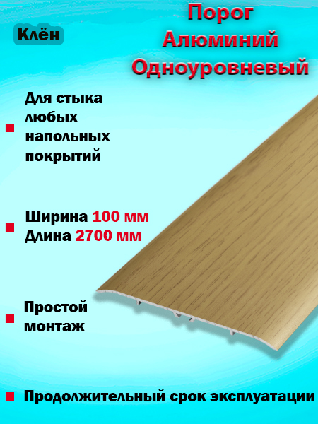 Порог ПС 06 одноуровневый 