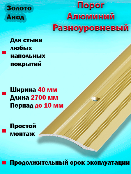 Порог ПР 02 разноуровневый 