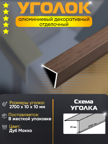 Угол 10х10 УП 01-27 алюминий