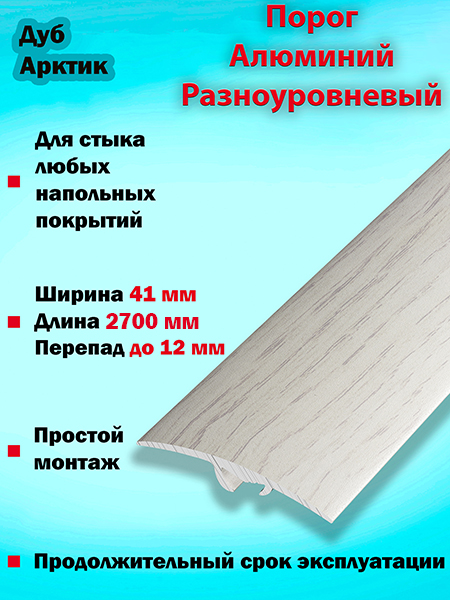 Порог ПР 06 разноуровневый 