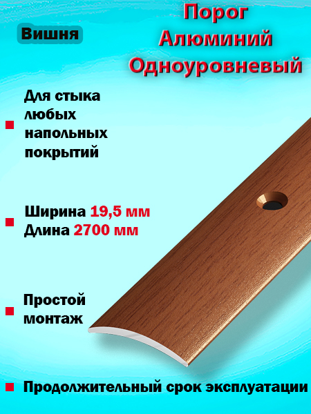 Порог ПС 02 одноуровневый 