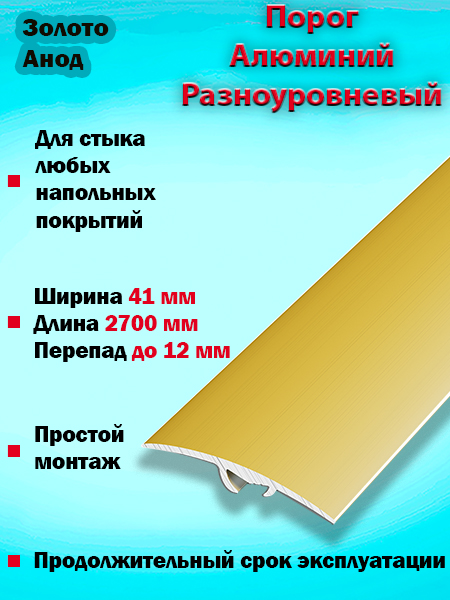 Порог ПР 06 разноуровневый 