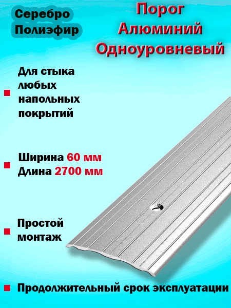 Порог ПС 07 одноуровневый 