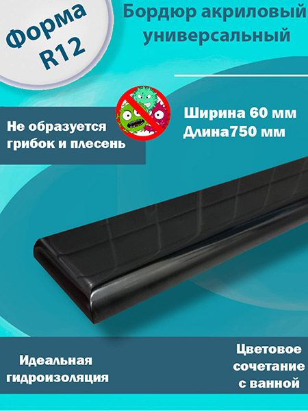 Бордюр R12 Акриловый для Ванны Чёрный