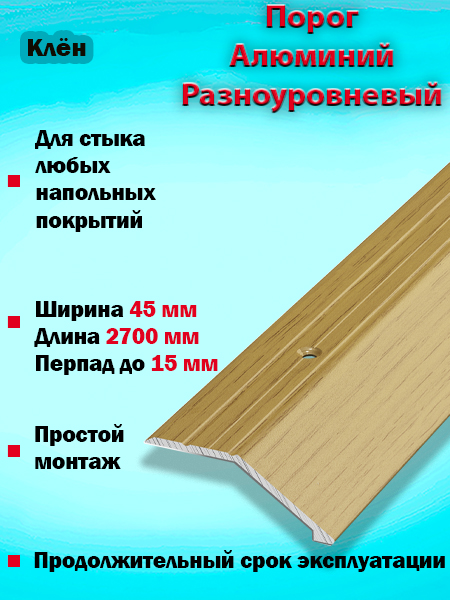 Порог ПР 04 разноуровневый 