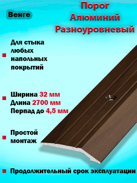 Порог ПР 03 разноуровневый 