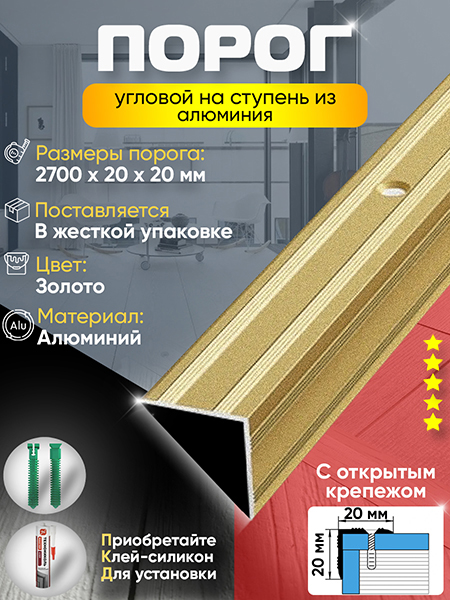 Порог ПУ 05 угловой на ступень