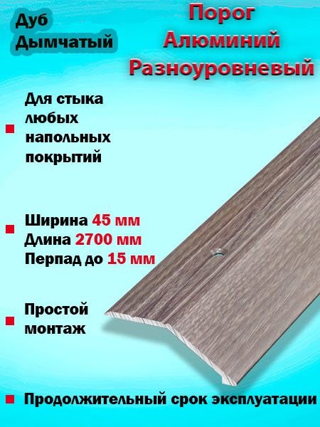 Порог ПР 04 разноуровневый 