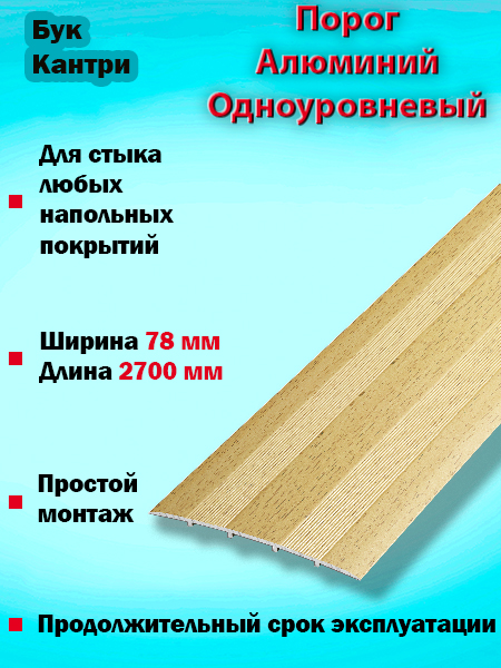 Порог ПС 18 одноуровневый 