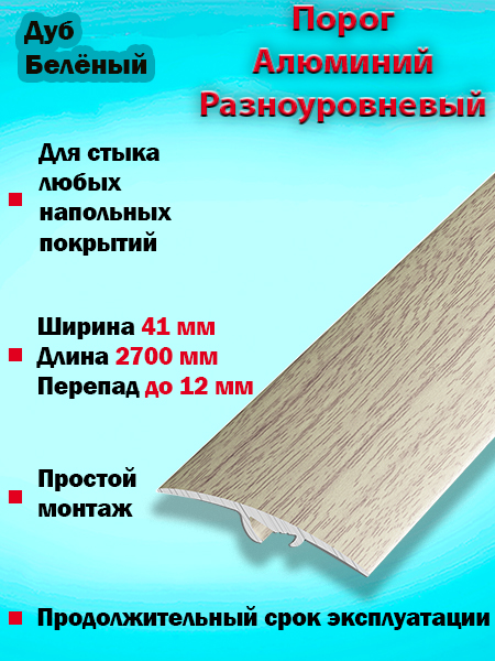 Порог ПР 06 разноуровневый 