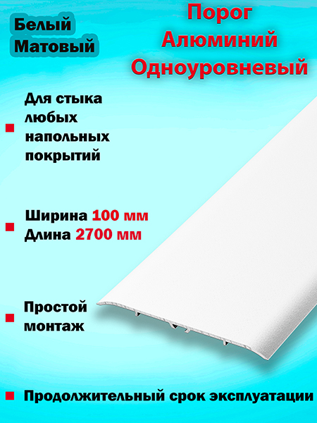 Порог ПС 06 одноуровневый 