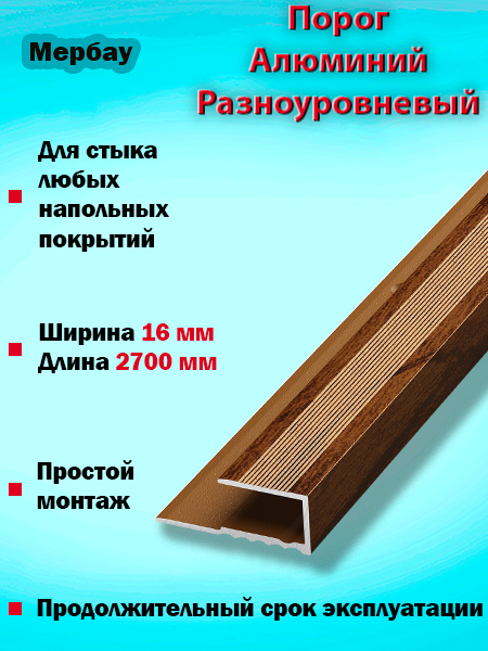 Порог ПК 05 окантовочный 