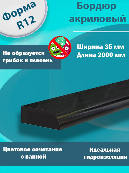 Бордюр R12 Акриловый для Ванны Чёрный