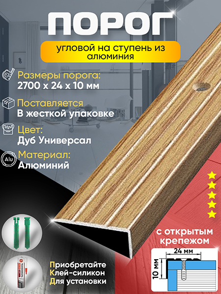 Порог ПУ 01 угловой на ступень