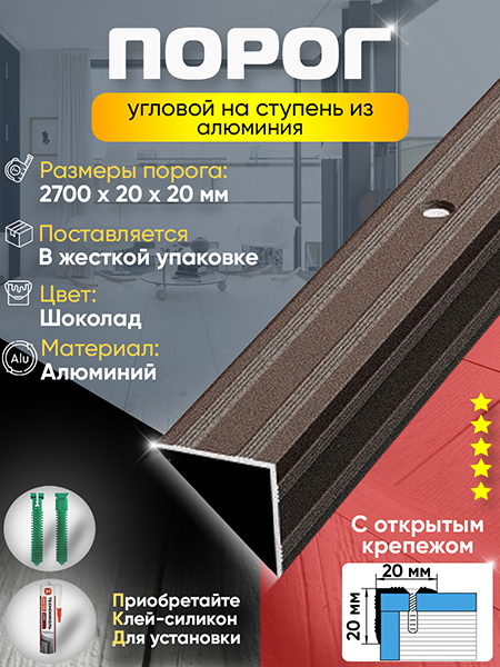 Порог ПУ 05 угловой на ступень