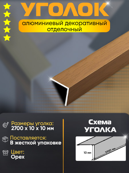 Угол 10х10 УП 01-27 алюминий