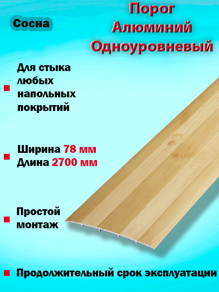 Порог ПС 18 одноуровневый 