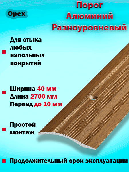 Порог ПР 02 разноуровневый 