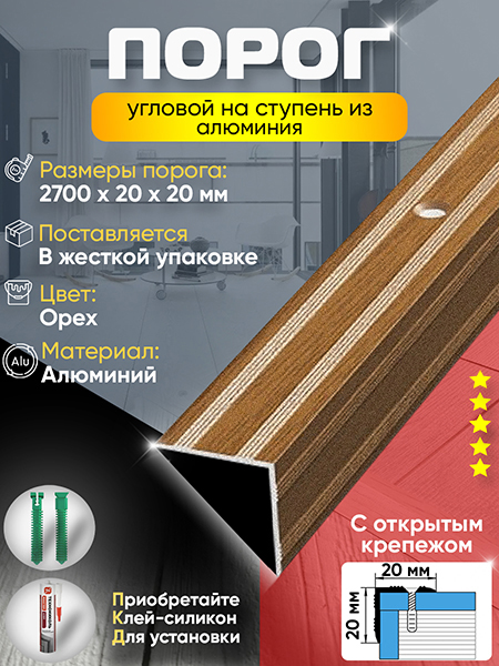 Порог ПУ 05 Цвет-088 угловой на ступень