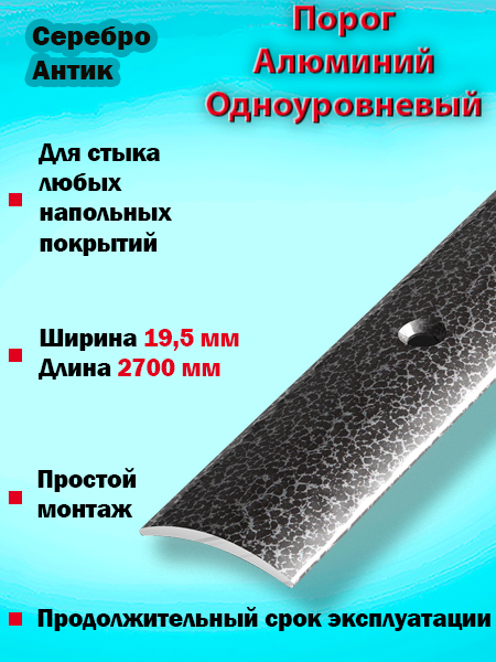 Порог ПС 02 одноуровневый 