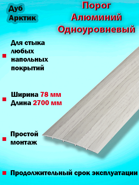 Порог ПС 18 одноуровневый 