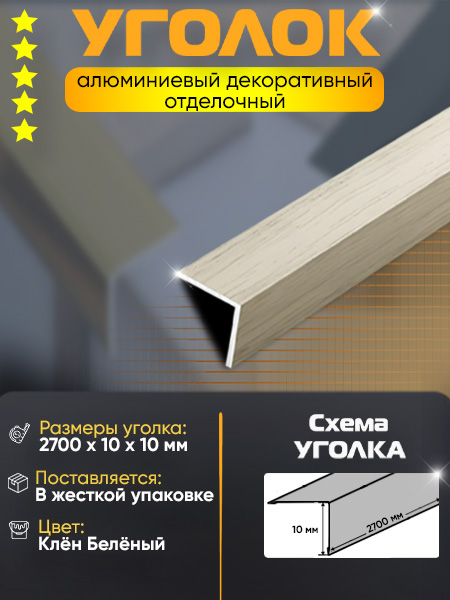 Угол 10х10 УП 01-27 алюминий