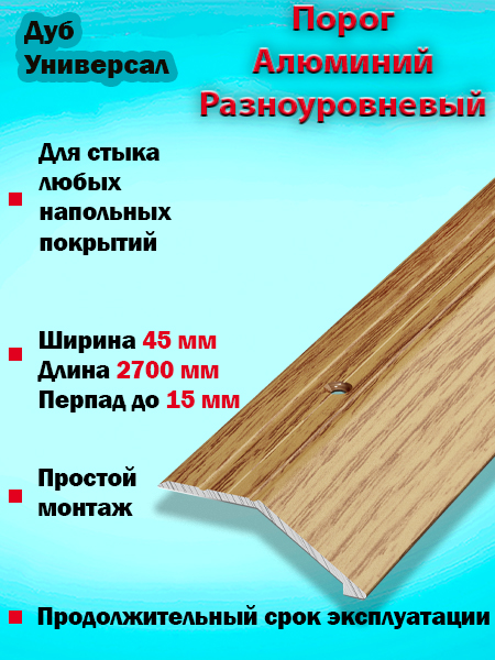 Порог ПР 04 разноуровневый 